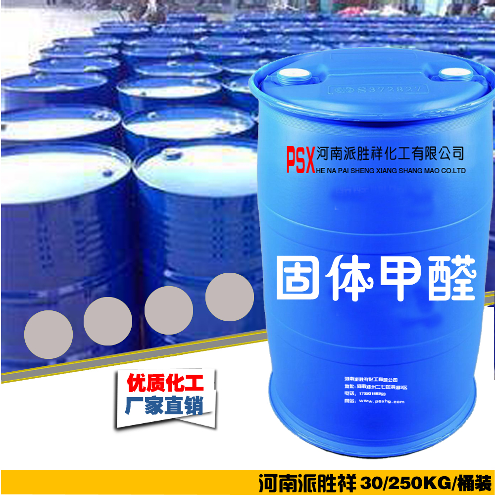 多聚甲醛 液體甲醛 批發(fā)零售